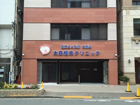 大森榎本クリニック（常勤）の公認心理師求人の写真