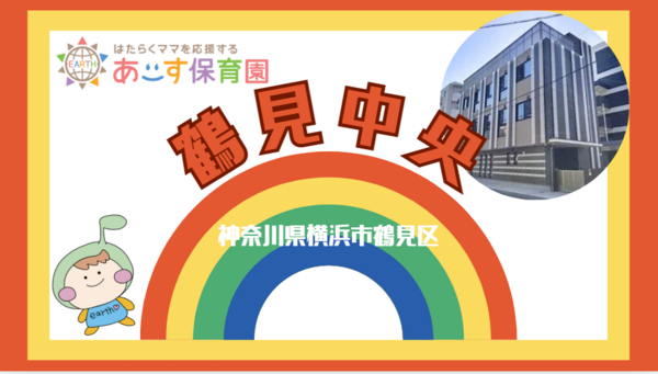 認可保育園 あーす保育園鶴見中央（遅番/パート）の保育士求人の写真