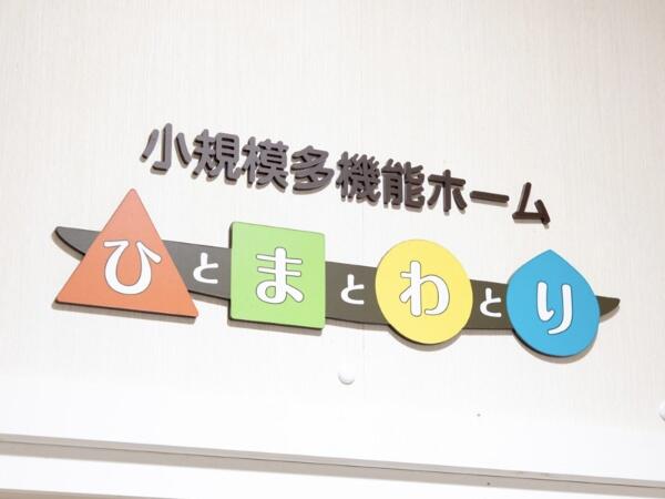 小規模多機能ホーム ひとまとわとり（常勤）の介護福祉士求人の写真