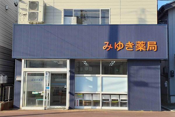 みゆき薬局（常勤）の薬剤師求人の写真