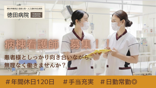 医療法人きぼう　徳田病院（病棟/日勤常勤）の看護師求人の写真
