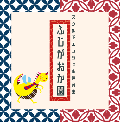 スクルドエンジェル保育園 ふじがおか園（フルパート） の保育士求人の写真