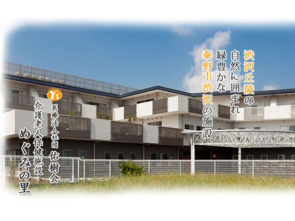 介護老人保健施設 めぐみの里(正社員)の送迎ドライバー求人の写真