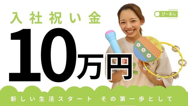 ぴーまん保育園 二俣川（常勤）の保育士求人の写真