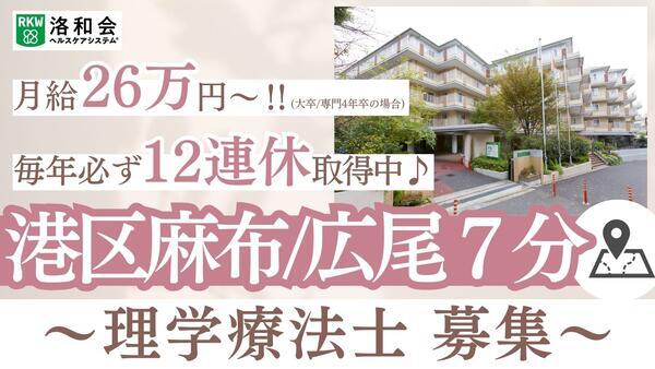 特別養護老人ホーム　洛和ヴィラ南麻布（常勤）の理学療法士求人の写真