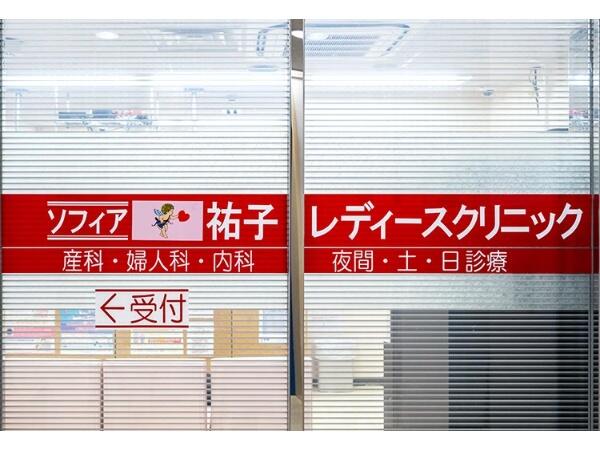 ソフィア祐子レディースクリニック（常勤）の准看護師求人メイン写真3