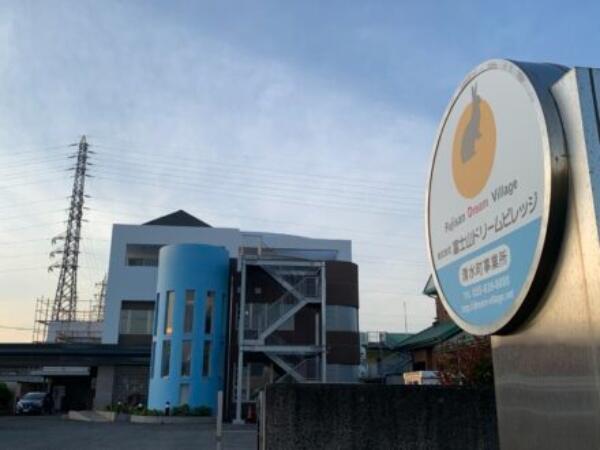 駿東ドリームビレッジ（サビ管／常勤）の社会福祉士求人の写真