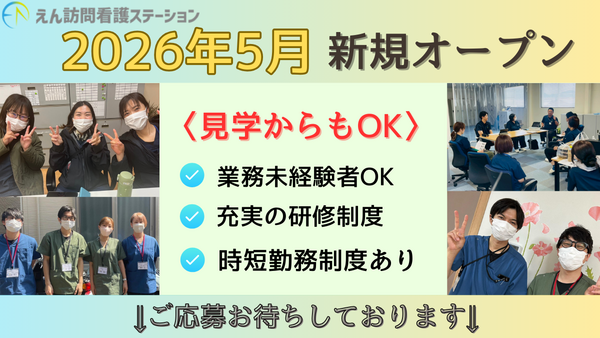 【2026年5月OPEN】えん訪問看護ステーション熊本（管理者/常勤）の看護師求人メイン写真1
