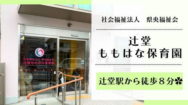 社）県央福祉会　辻堂ももはな保育園（常勤）の保育士求人の写真