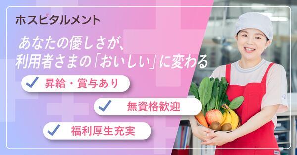 ホスピタルメント桜十字（常勤）の調理師/調理員求人の写真