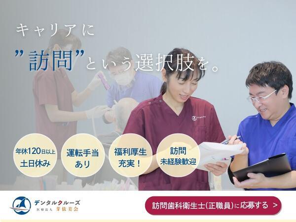 浦西にこにこ歯科（訪問専任歯科衛生士 / 常勤）の歯科衛生士求人の写真
