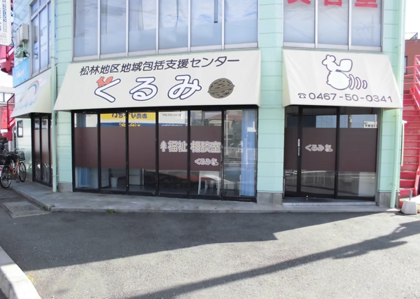 松林地区地域包括支援センターくるみ（パート） の社会福祉士求人の写真