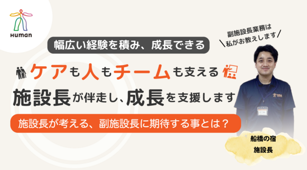 ヒューマンライフケア船橋の宿（副所長/正社員）の介護福祉士求人の写真