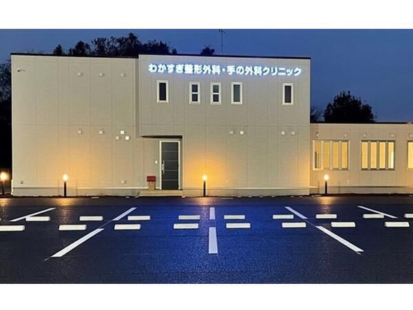 わかすぎ整形外科・手の外科クリニック（常勤）の理学療法士求人の写真