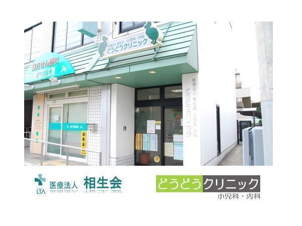 どうどうクリニック（パート）の医療事務求人の写真