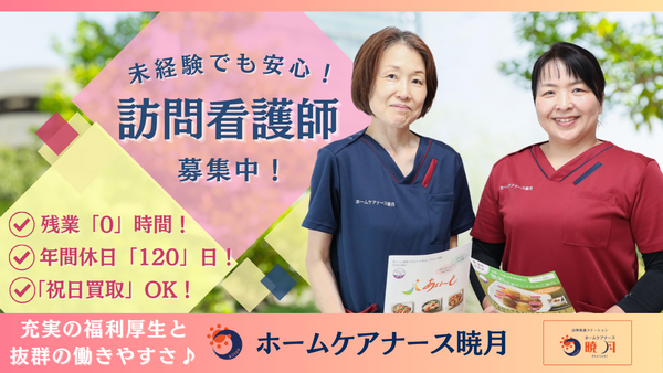 ホームケアナース暁月（常勤）の看護師求人の写真