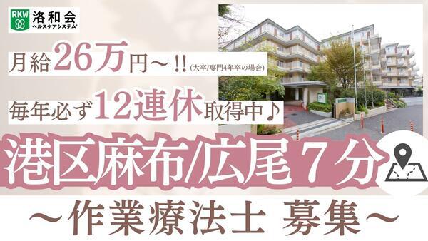 特別養護老人ホーム 洛和ヴィラ南麻布（常勤）の作業療法士求人の写真