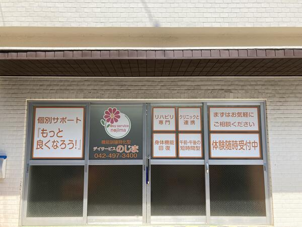 デイサービスのじま（常勤）の柔道整復師求人の写真