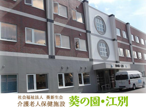 介護老人保健施設 葵の園・江別（パート）の作業療法士求人の写真