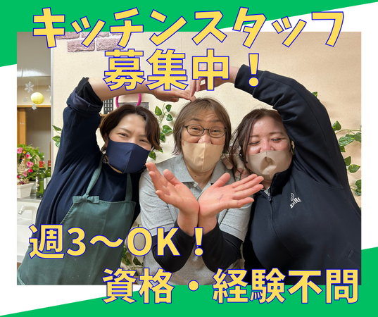 スマイルデイサービス城山（キッチンスタッフ）／パートの調理師/調理員求人の写真