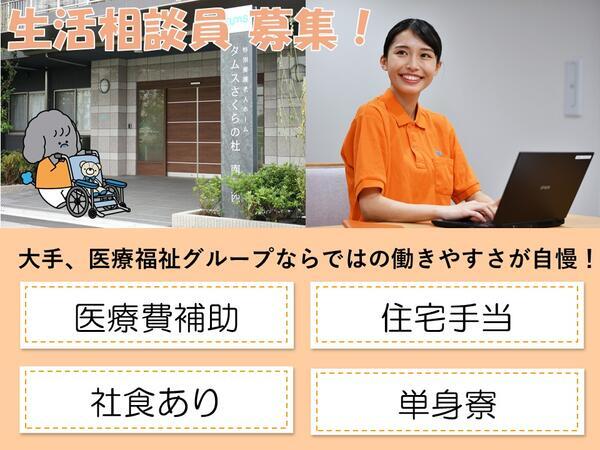 タムスさくらの杜南葛西（常勤）の社会福祉主事任用求人の写真