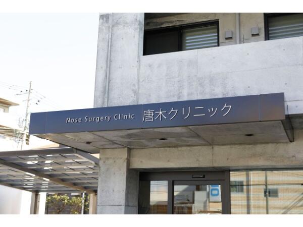 唐木クリニック（常勤）の准看護師求人メイン写真5