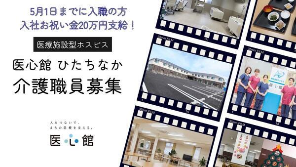 住宅型有料老人ホーム 医心館 ひたちなか（常勤）の介護福祉士求人の写真
