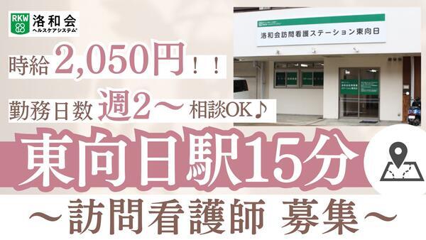 洛和会訪問看護ステーション東向日（パート）の看護師求人の写真