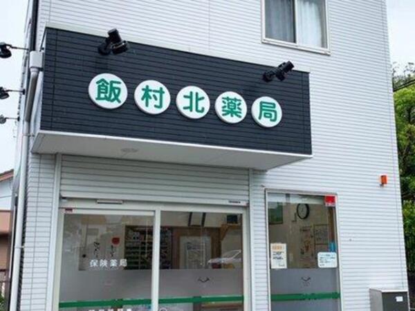 飯村北薬局（常勤）の薬剤師求人の写真