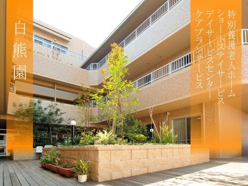 特別養護老人ホーム白熊園（常勤） の介護福祉士求人メイン写真3