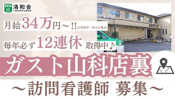 洛和会訪問看護ステーション音羽（常勤）の看護師求人の写真