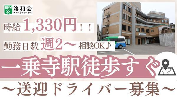 洛和デイセンター修学院（パート）の送迎ドライバー求人の写真