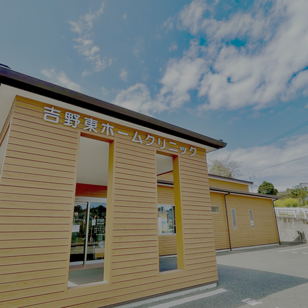 吉野東ホームクリニック（外来 / パート）の看護師求人メイン写真2