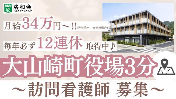 洛和会訪問看護ステーション天王山（常勤）の看護師求人の写真
