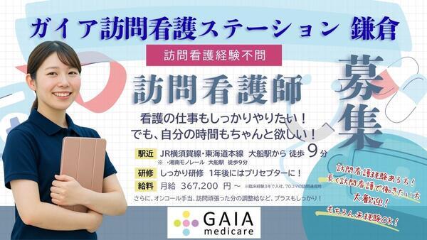 ガイア訪問看護ステーション 鎌倉（常勤）の看護師求人の写真