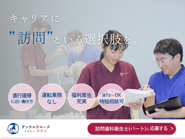 くすのきデンタルクリニック（訪問専任 / パート）の歯科衛生士求人の写真