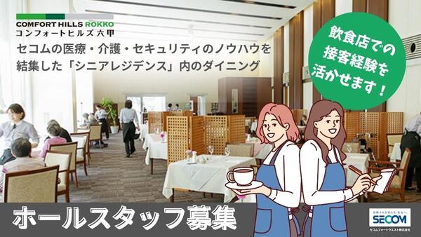 コンフォートヒルズ六甲(ホール/常勤)の調理補助求人の写真
