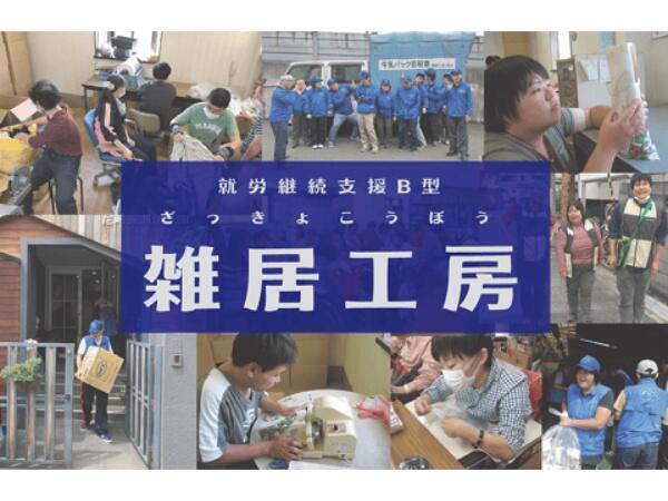就労継続支援B型  雑居工房（常勤）の支援員求人の写真