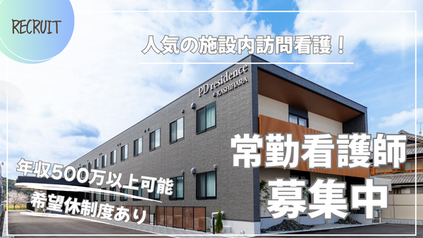 PDレジデンス橿原（常勤）の看護師求人の写真