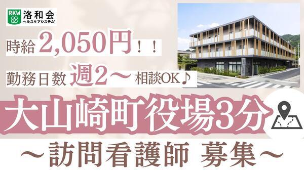 洛和会訪問看護ステーション天王山（パート）の看護師求人の写真