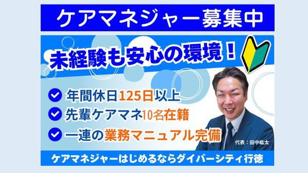 ダイバーシティ行徳（常勤） のケアマネジャー求人の写真