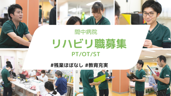 間中病院（パート）の言語聴覚士求人の写真