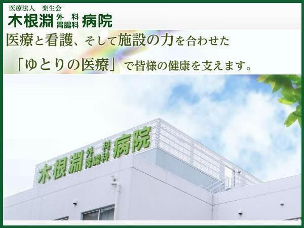 木根淵外科胃腸科病院（常勤）の医療事務求人の写真