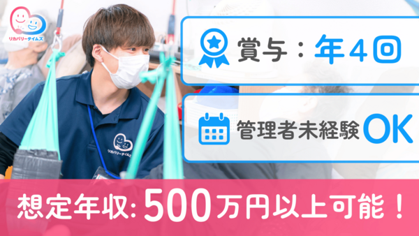 歩行特化型リハビリデイサービス リカバリータイムズ末吉（管理者/常勤）の作業療法士求人の写真