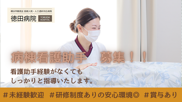 医療法人きぼう 徳田病院（病棟/常勤）の看護助手求人の写真