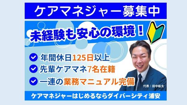 ダイバーシティ浦安のケアマネジャー求人の写真