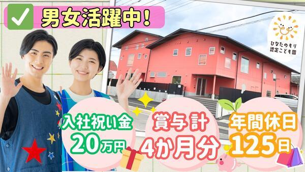 ひなたのもり認定こども園の保育士求人の写真