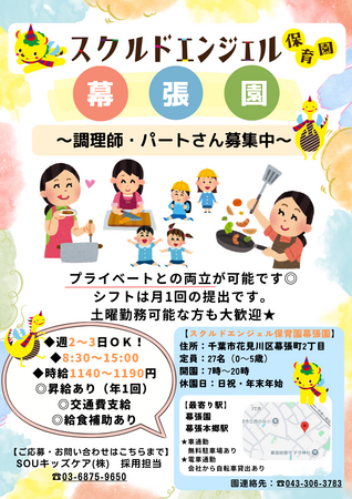 スクルドエンジェル保育園 幕張園（パート）の調理師/調理員求人の写真