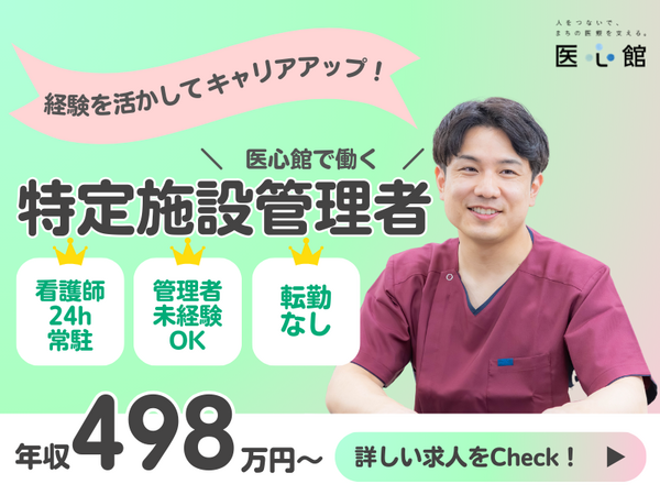 医心館篠崎（特定施設管理者/常勤）の介護福祉士求人メイン写真1