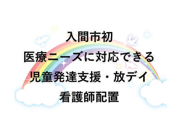 キッズサポートにじいろ入間（新卒/正社員）の理学療法士求人メイン写真3